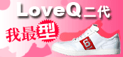 LoveQ二代鞋,我最型